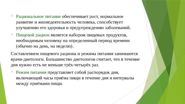 Питание обеспечивает рост. Рациональное питание вывод.