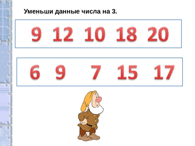 Уменьши данные числа на 3. 