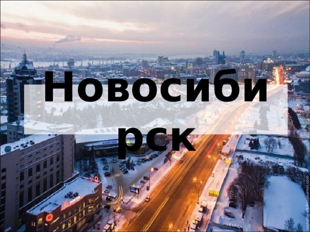 Новосибирск