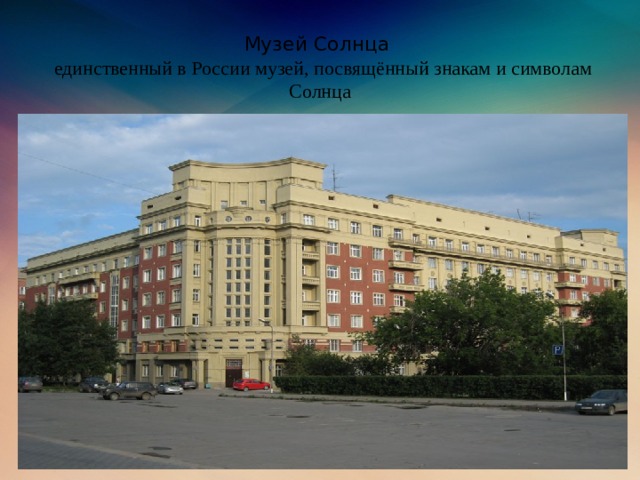Музей Солнца   единственный в России музей, посвящённый знакам и символам Солнца