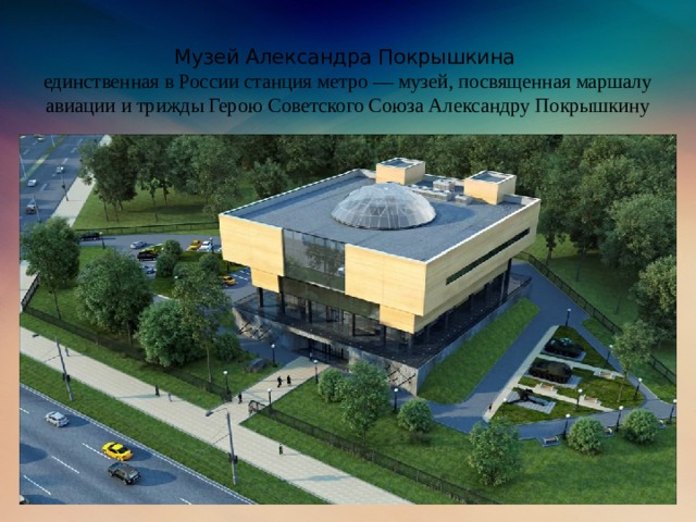 Музей Александра Покрышкина  единственная в России станция метро — музей, посвященная маршалу авиации и трижды Герою Советского Союза Александру Покрышкину