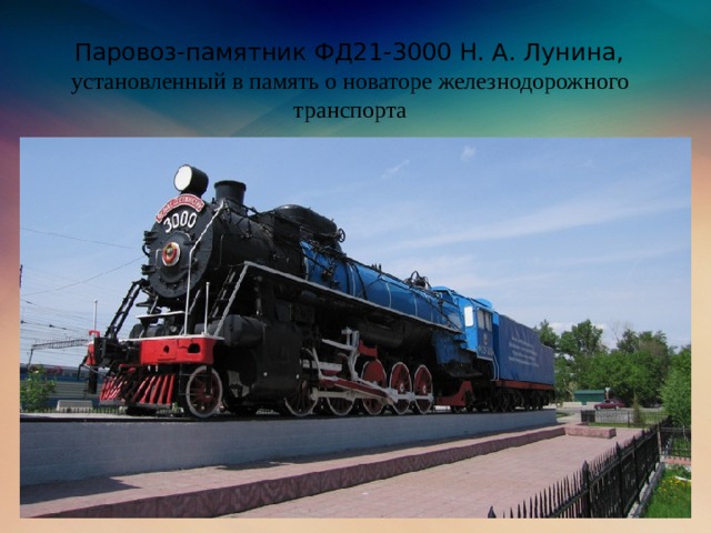 Паровоз-памятник ФД21-3000 Н. А. Лунина,  установленный в память о новаторе железнодорожного транспорта
