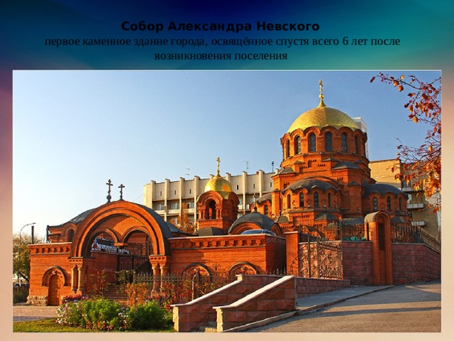 Собор Александра Невского  первое каменное здание города, освящённое спустя всего 6 лет после возникновения поселения
