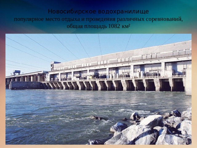 Новосибирское водохранилище  популярное место отдыха и проведения различных соревнований, общая площадь 1082 км²