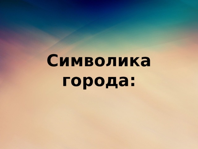 Символика города: