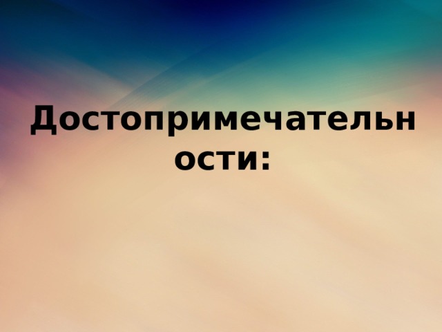 Достопримечательности: