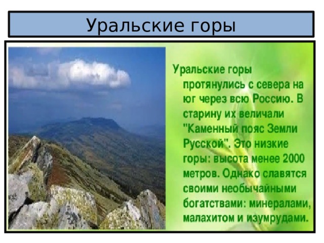 Называя уральские горы уникальными впр. Уральские горы высота. Уральские горы высота в метрах. Макс высота гор Урал. Уральские горы средние или низкие.