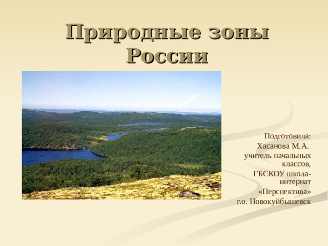 Подготовила: Хасанова М.А. учитель начальных классов, ГБСКОУ школа-интернат «Перспектива» г.о. Новокуйбышевск