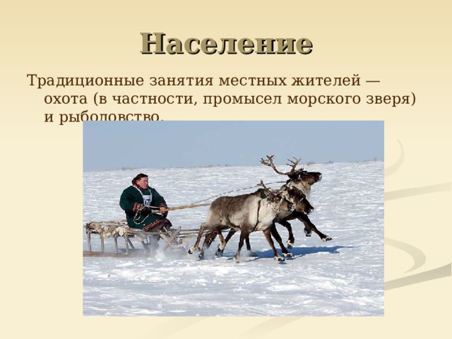 Традиционные занятия местных жителей — охота (в частности, промысел морского зверя) и рыболовство.
