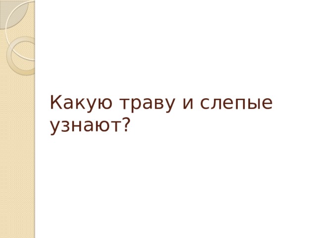 Какую траву и слепые узнают?