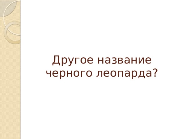 Другое название черного леопарда?