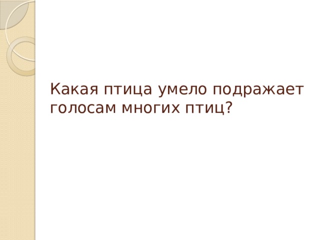 Какая птица умело подражает голосам многих птиц?