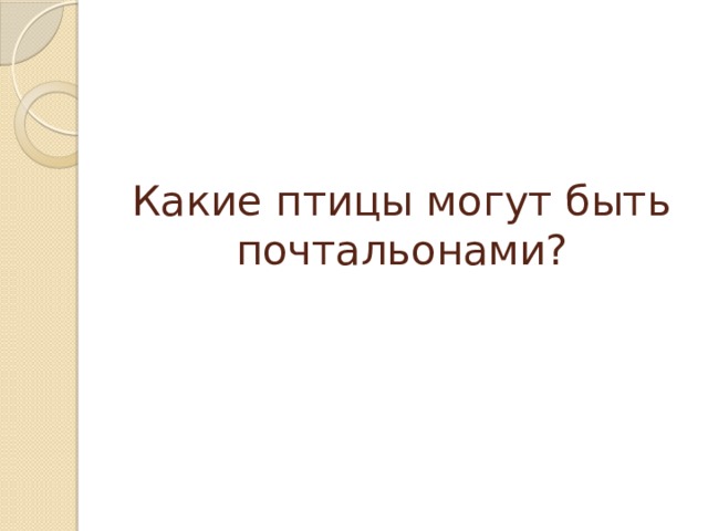 Какие птицы могут быть почтальонами?