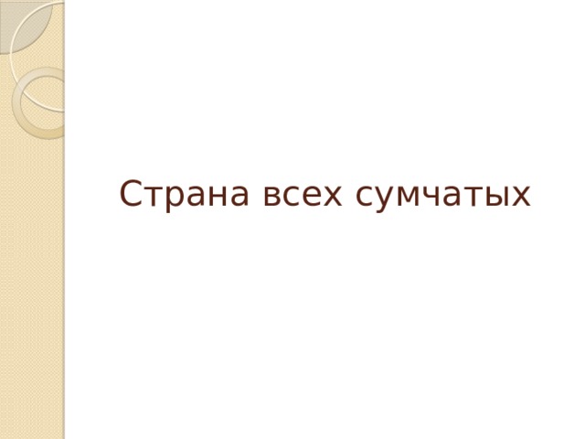 Страна всех сумчатых
