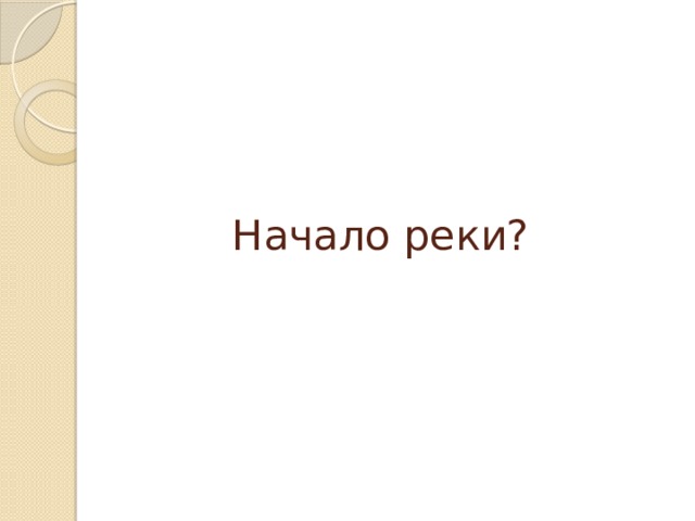 Начало реки?