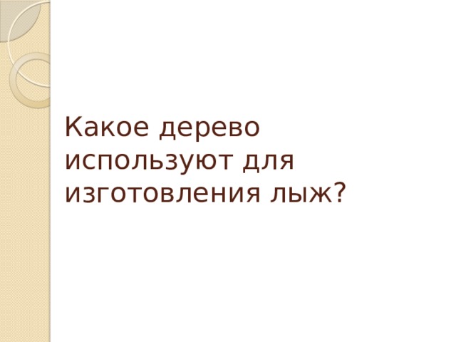 Какое дерево используют для изготовления лыж?