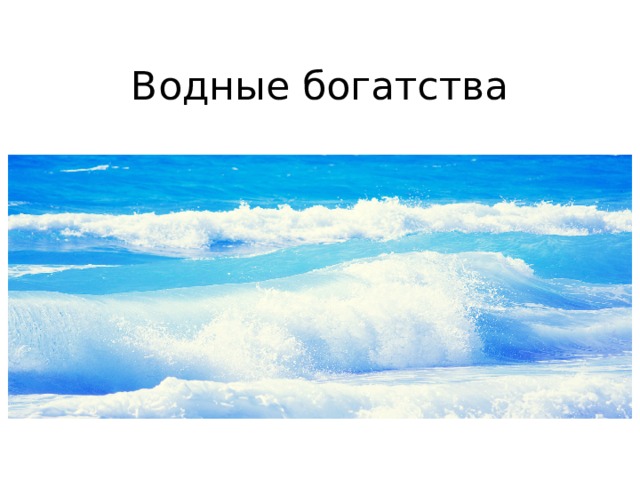 Водные богатства