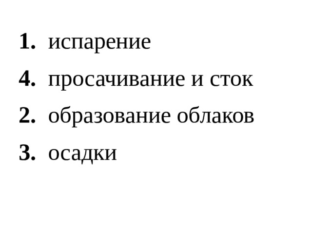 1. испарение 4. просачивание и сток 2. образование облаков 3. осадки