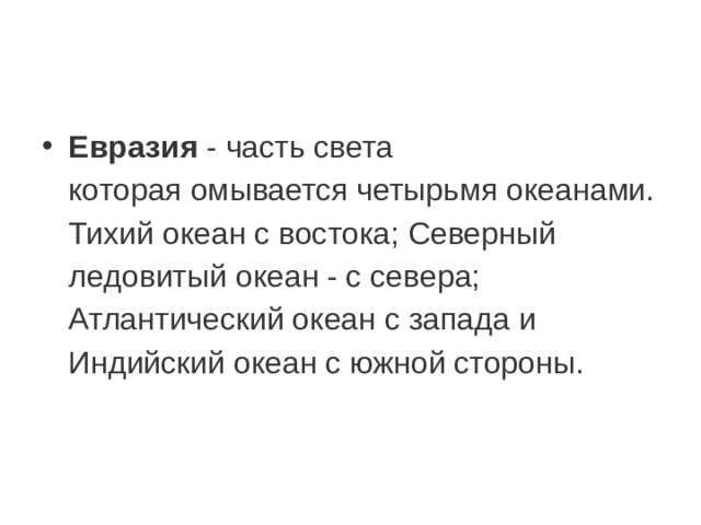 Евразия - часть света которая омывается четырьмя океанами. Тихий океан с востока; Северный ледовитый океан - с севера; Атлантический океан с запада и Индийский океан с южной стороны.