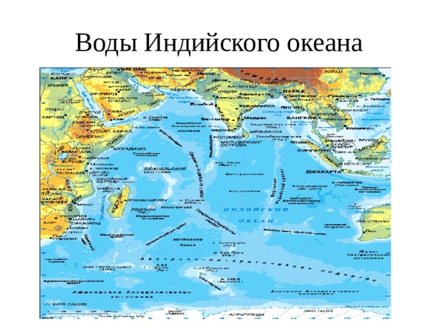 Воды Индийского океана