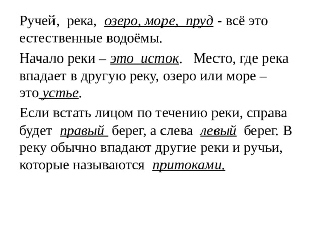 Какое слово из перечня нужно исключить река ручей озеро ледник море болото