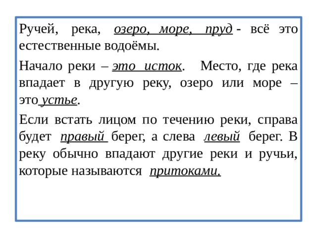 Реки предложение. Дополни предложения ручей река. Предложение про ручьи. Предложение про ручейки. Если встать лицом по течению реки справа.