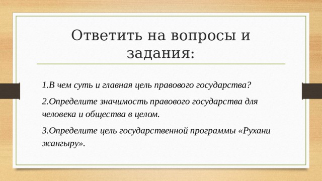 В чем состоят важнейшие. Значимость правового государства. Главная цель правового государства. Правовое государство вопросы. Ключевая цель правового государства это.