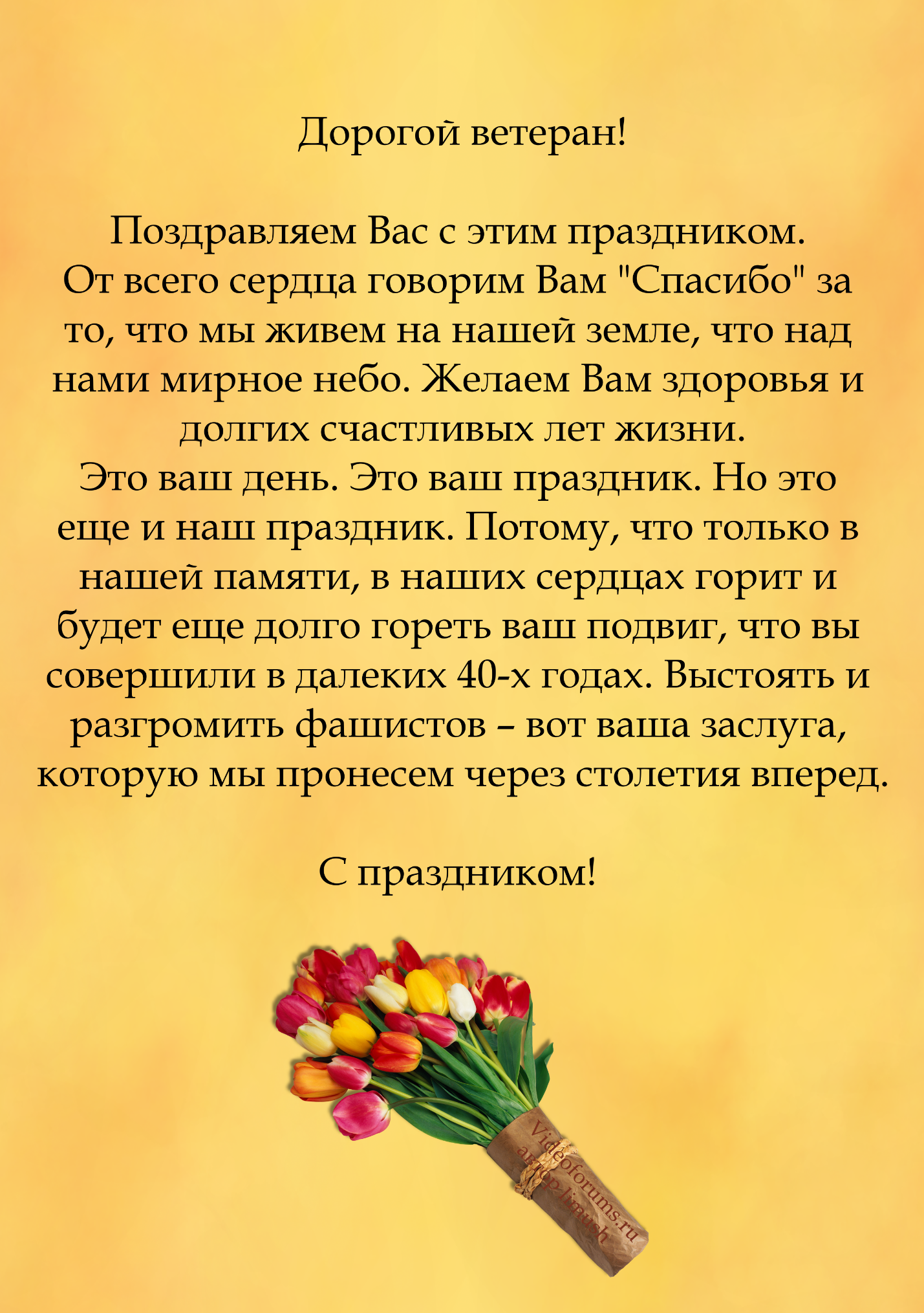 Слава поздравления ветеранов. Открытка ветерану поздравление. Письмо поздравление ветерану. Слова поздравления ветеранам.