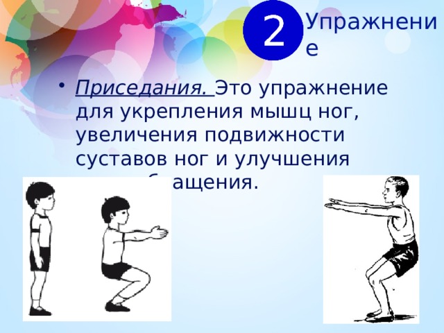 Упражнение Приседания. Это упражнение для укрепления мышц ног, увеличения подвижности суставов ног и улучшения кровообращения. 