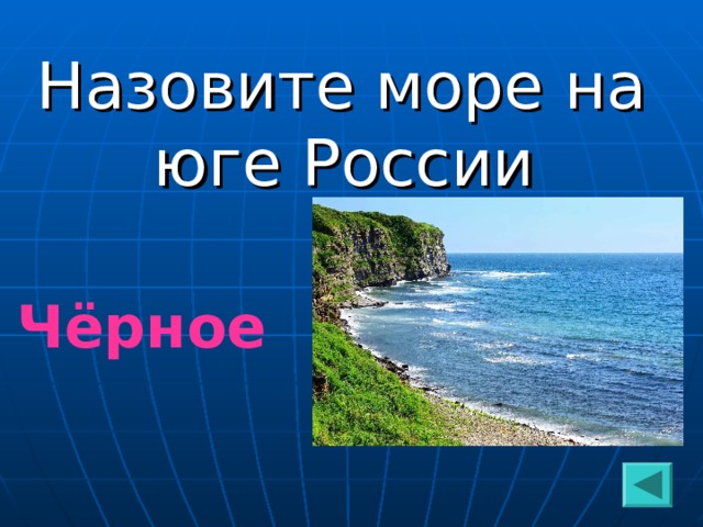Назовите море на юге России Чёрное  