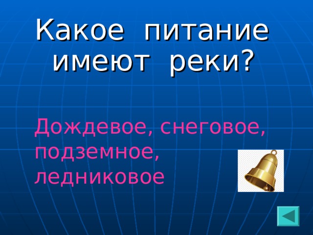 Какое питание имеют реки? Дождевое, снеговое, подземное, ледниковое 