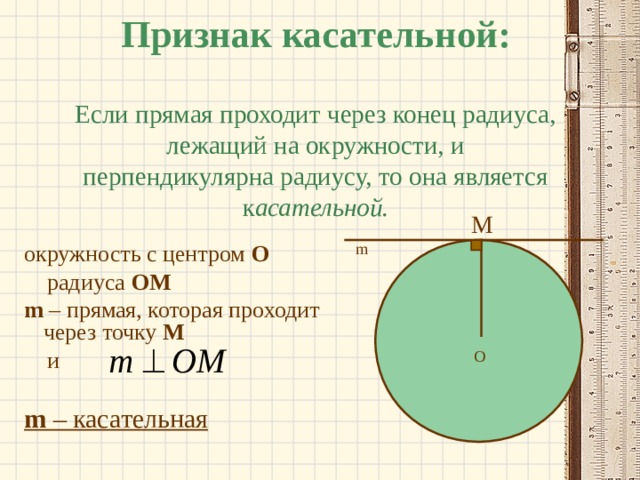 Презентация по теме касательная к окружности 8 класс атанасян