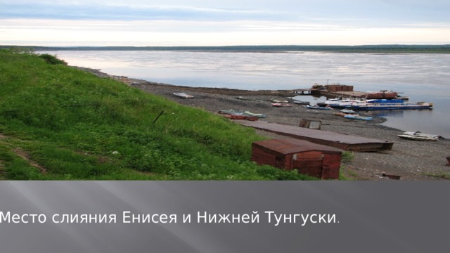 Место слияния Енисея и Нижней Тунгуски . 