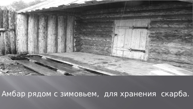 Амбар рядом с зимовьем, для хранения скарба. 