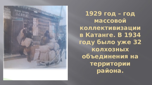 1929 год – год массовой коллективизации в Катанге. В 1934 году было уже 32 колхозных объединения на территории района. 