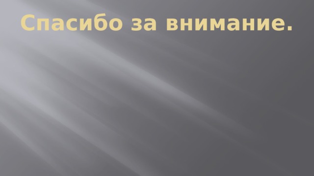 Спасибо за внимание. 