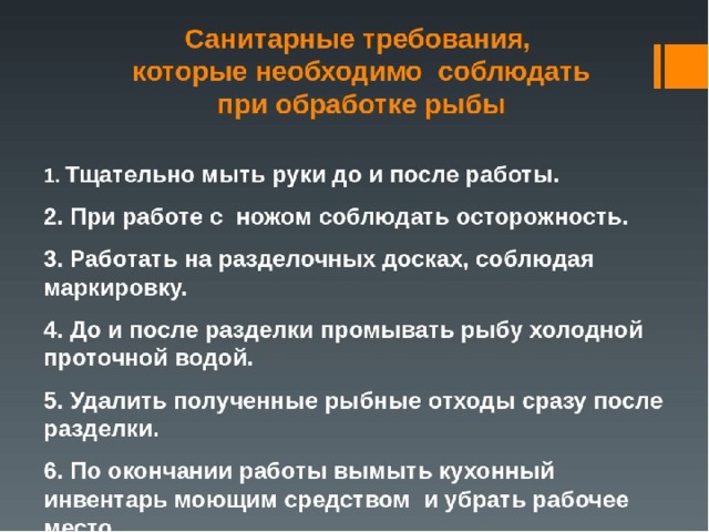 Требования к мясу. Санитарные требования при обработке рыбы 6 класс. Инструкция по обработке рыбы с\с. Санитарные требования при обработке мяса. Санитарныетребовония при обработке мяса.