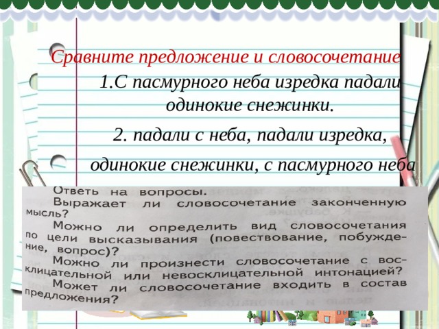           Сравните предложение и словосочетание 1.С пасмурного неба изредка падали одинокие снежинки. 2. падали с неба, падали изредка,  одинокие снежинки, с пасмурного неба 