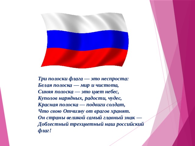 Какая дата современного календаря посвящена флагу. Стих про флаг. Детские стихиороссиискомфлаге. Стихотворение про российский Триколор.