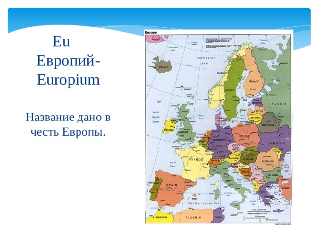 Eu   Европий-Europium Название дано в честь Европы. 