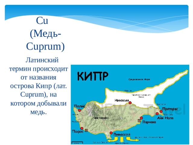 Cu   (Медь-Cuprum)  Латинский термин происходит от названия острова Кипр (лат. Cuprum), на котором добывали медь. 
