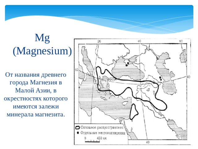Mg (Magnesium) От названия древнего города Магнезия в Малой Азии, в окрестностях которого имеются залежи минерала магнезита. 