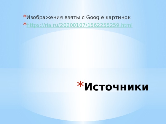 Изображения взяты с Google картинок https://ria.ru/20200107/1562255259.html Источники 