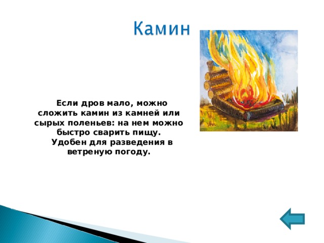 Если дров мало, можно сложить камин из камней или сырых поленьев: на нем можно быстро сварить пищу. Удобен для разведения в ветреную погоду. 