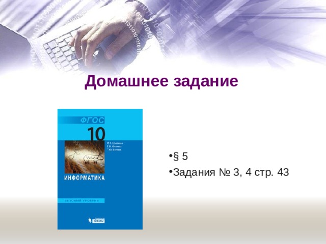 Целые числа без знака Пример. Представить число 51 10 в двоичном виде в восьмибитовом представлении в формате целого без знака. Решение.  51 10 = 110011 2 0 0 1 1 0 0 1 1 