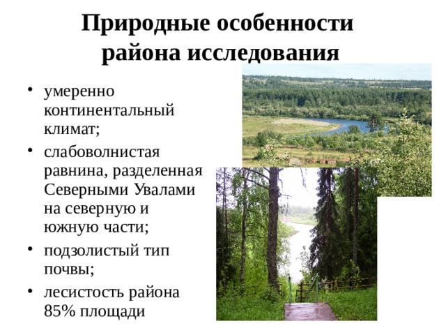 Природные особенности района исследования умеренно континентальный климат; слабоволнистая равнина, разделенная Северными Увалами на северную и южную части; подзолистый тип почвы; лесистость района 85% площади 