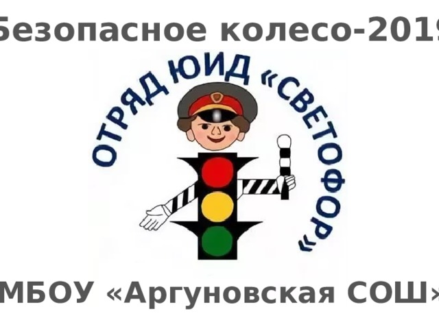 Безопасное колесо-2019 МБОУ «Аргуновская СОШ» 