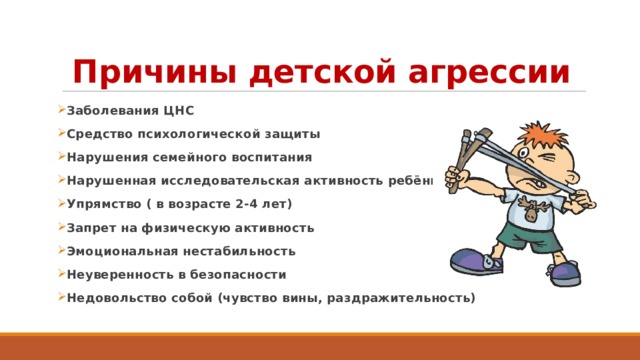 Причины и последствия детской агрессии родительское собрание во 2 классе презентация