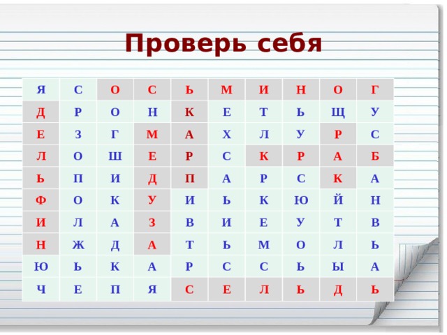 Проверь себя Я С Д Р О Е С Л З О Н О Г Ь Ь К М Ф Ш М П Е Е О А И И И Л Д Т Р Н Н Х К Ж С Ь У П А Ю О Л Ь У Д Щ Ч З И Г К А Е Ь А Р У Р К Р В А Т А П С И К С Б Я Ь Ю Е К Р С С А У М Й Е О Н Т С Ь Л В Л Ь Ь Ы А Д Ь 