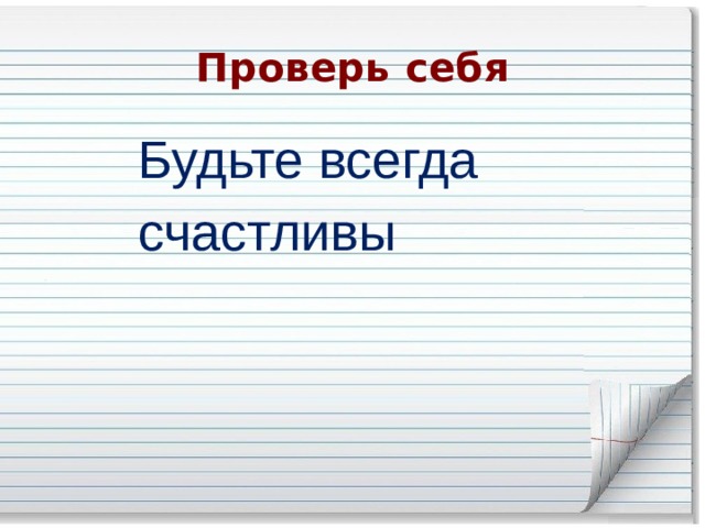 Проверь себя: Жил был у бабушки серенький козлик 